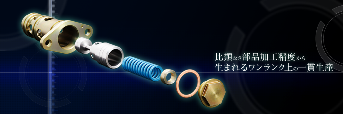 比類なき部品加工精度から生まれるワンランク上の一貫生産