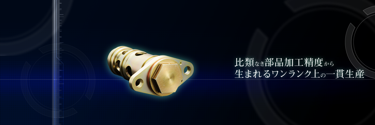 比類なき部品加工精度から生まれるワンランク上の一貫生産