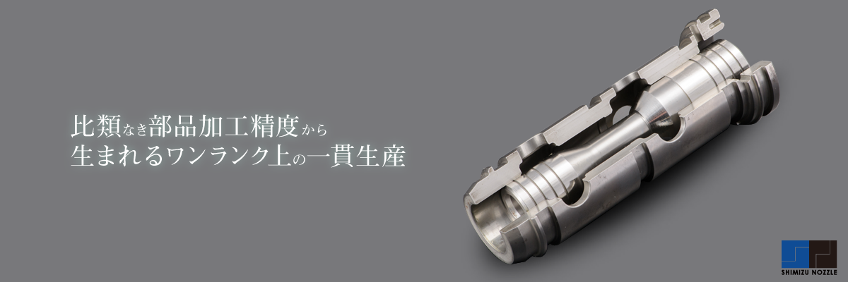 比類なき部品加工精度から生まれるワンランク上の一貫生産